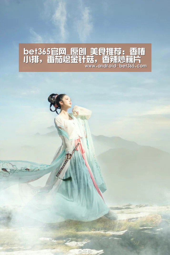 bet365官网_原创 美食推荐:香椿小排,番茄烩金针菇,香辣炒藕片儿的做法(图2) bet365官网_原创 美食推荐:香椿小排,番茄烩金针菇,香辣炒藕片儿的做法(图2)